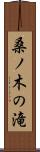 桑ノ木の滝 Scroll