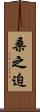桑之迫 Scroll