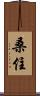 桑住 Scroll