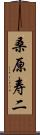 桑原寿二 Scroll