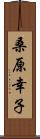 桑原幸子 Scroll