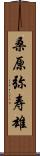 桑原弥寿雄 Scroll