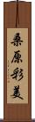 桑原彩美 Scroll