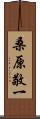 桑原敬一 Scroll