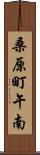 桑原町午南 Scroll