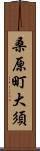 桑原町大須 Scroll