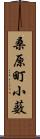 桑原町小薮 Scroll