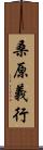 桑原義行 Scroll