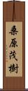 桑原茂樹 Scroll