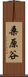 桑原谷 Scroll