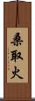 桑取火 Scroll