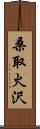 桑取火沢 Scroll
