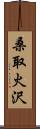 桑取火沢 Scroll