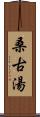 桑古湯 Scroll