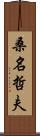 桑名哲夫 Scroll