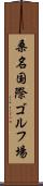 桑名国際ゴルフ場 Scroll