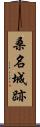 桑名城跡 Scroll