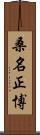 桑名正博 Scroll