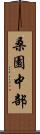 桑園中部 Scroll