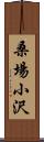 桑場小沢 Scroll