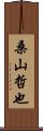 桑山哲也 Scroll