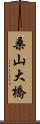 桑山大橋 Scroll