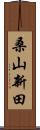 桑山新田 Scroll