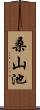 桑山池 Scroll