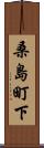 桑島町下 Scroll