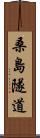 桑島隧道 Scroll