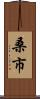 桑市 Scroll