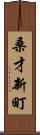 桑才新町 Scroll