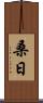 桑日 Scroll