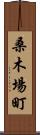 桑木場町 Scroll