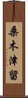 桑木津留 Scroll