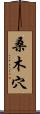 桑木穴 Scroll