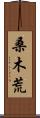 桑木荒 Scroll