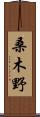 桑木野 Scroll