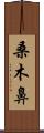 桑木鼻 Scroll