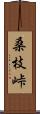 桑枝峠 Scroll