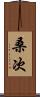桑次 Scroll