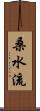 桑水流 Scroll