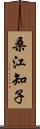 桑江知子 Scroll