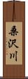 桑沢川 Scroll
