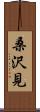 桑沢見 Scroll