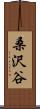 桑沢谷 Scroll