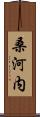 桑河内 Scroll