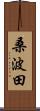桑波田 Scroll