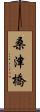 桑津橋 Scroll