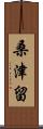 桑津留 Scroll